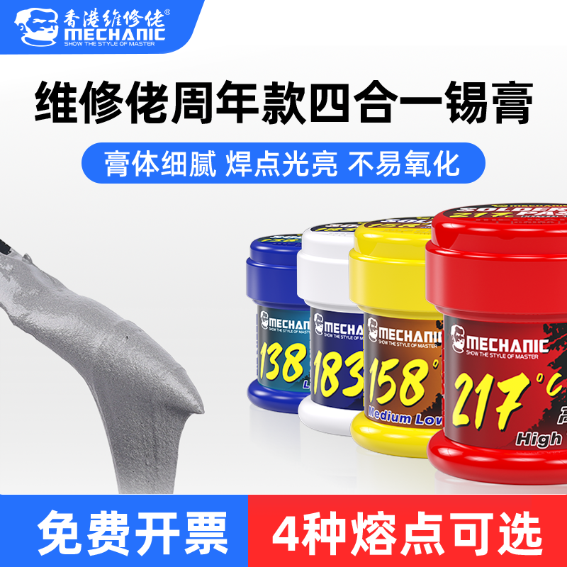 维修佬 周年版焊锡膏锡浆手机维修植锡低温高温锡膏四合一套装