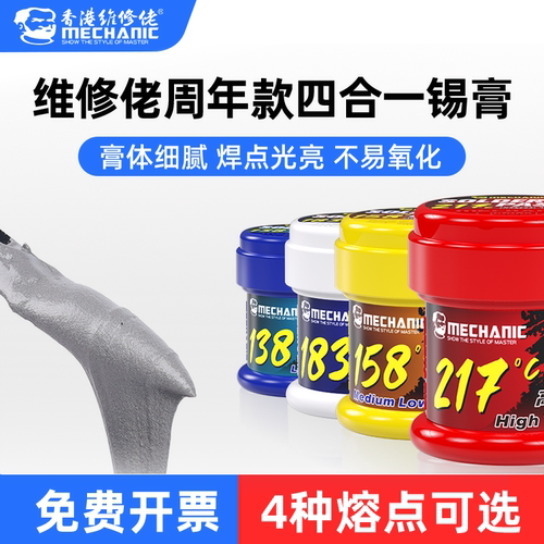 维修佬周年款焊锡膏四合一套装
