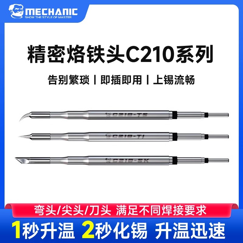維修佬一體式烙鐵頭c210焊接