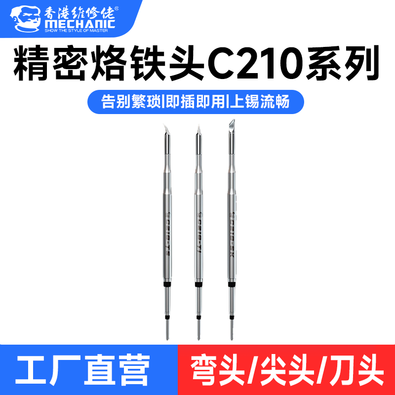 维修佬一体式烙铁头c210焊接