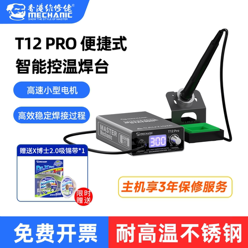 维修佬T12PRO焊台大功率数显焊台