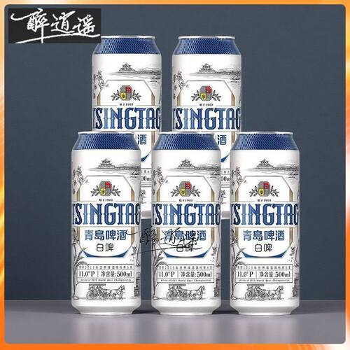 【新日期】青岛啤酒白啤11度500ml*4罐5罐散装泡沫箱发货自饮