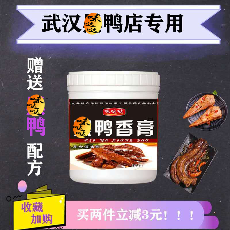 卤鸭香膏麻辣鸭卤味增香膏鸭货鸭脖商用增香卤料黑绝酱鸭肉增香膏