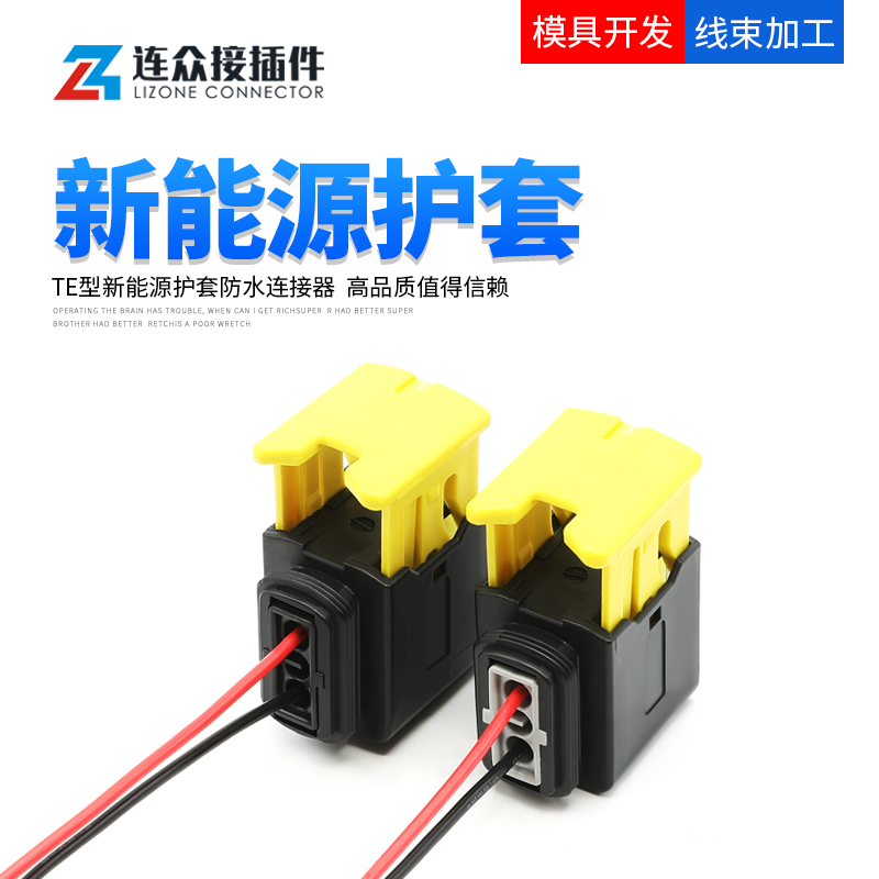 TE型新能源汽车防水线束连接器