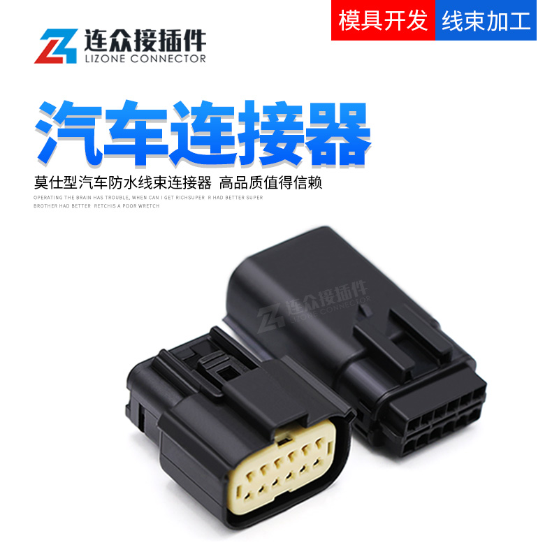 汽车接插件12孔莫仕连接器