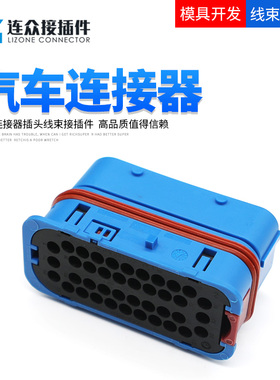 284366-4国产汽车防水插头公母连接器40P接插件线束护套 284362-4