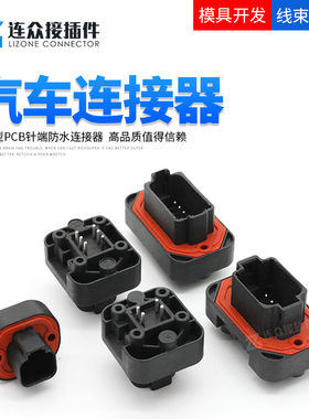 德驰汽车防水连接器PCB直针插座车载电路板针端护套接插件DT15-6P