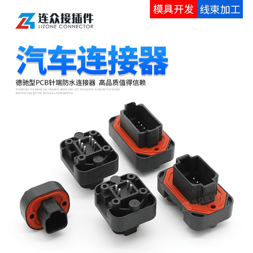 德驰直针插座车载护套防水连接器