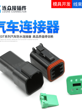 DT04-6P-E004 德驰型汽车连接器 6孔黑色公母对插DT06-6S-E004