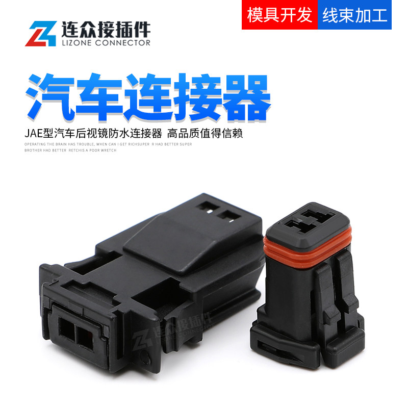 JAE型防水连接器后视镜对接插头
