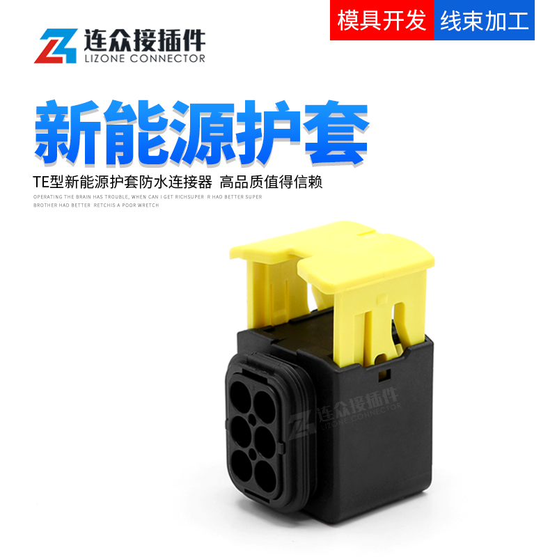 新能源6孔汽车防水连接器插头