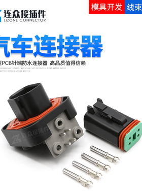 DT13-4PB/DT06-4S-E004 德驰型汽车防水连接器PCB车载电路板插针