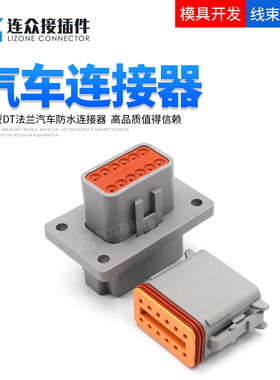 DT德驰法兰型防水汽车连接器 公母束线插座配端子 DT04-12PA-L012