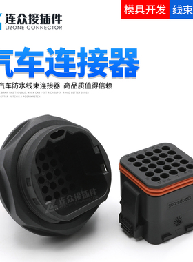 132025-004 ITT型25孔汽车防水连接器公母对接插头端子132025-005