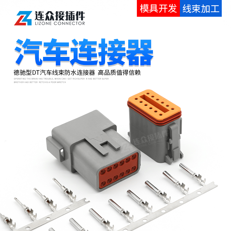 DT04-12P德驰型防水连接器汽车接插件公母端子线束插头DT06-12S