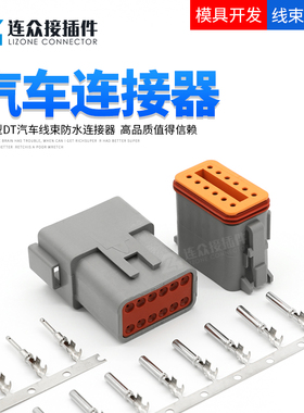 DT04-12P德驰型防水连接器汽车接插件公母端子线束插头DT06-12S