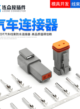 德驰型连接器DT04-2P汽车防水接插件公母对接端子线束插头DT06-2S