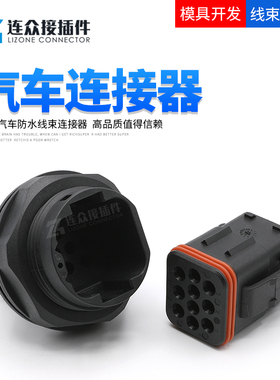 132010-001 ITT型10孔汽车防水连接器公母线束插头端子132010-000