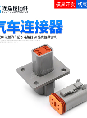 DT德驰法兰型防水汽车连接器 公母束线插座配端子 DT04-4P-L012