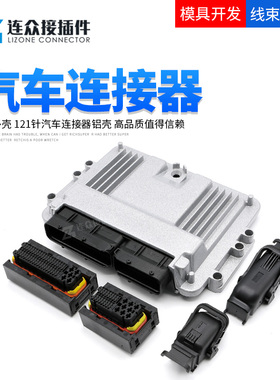 121针PCB板端铝壳81+40P电脑控制系统汽车连接器接插件1241434-1