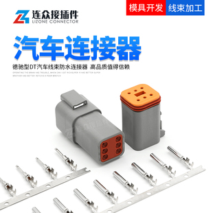 德驰型DT04 6P汽车连接器防水接插件公母对接端子线束插头DT06