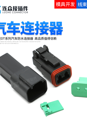 DT04-2P-E004 德驰型汽车连接器 2孔黑色公母对插DT06-2S-E004