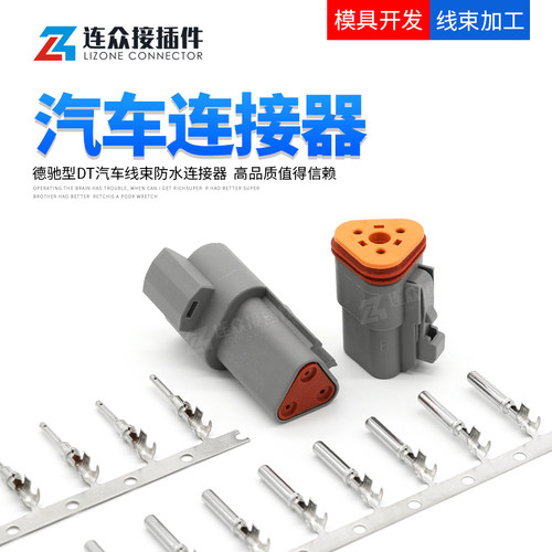 德驰连接器汽车防水接插件