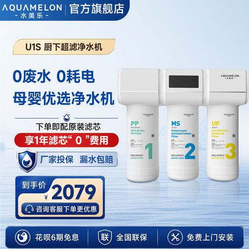水美乐厨下式超滤净水机U1S