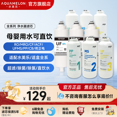 水美乐净水器直饮水全系列滤芯