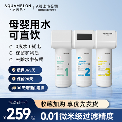 水美乐三级厨下式净水器U1S家用直饮矿物质超滤净水器AM-115686