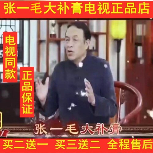 张一毛大补膏电视同款张一毛大补高正品直销买二送一