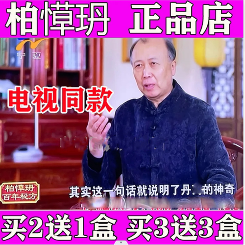 柏愺玬电视同款百年秘方正品买3送3盒