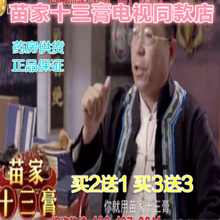苗家十三膏电视同款电视同步直销正品现货直发苗祖十三贴