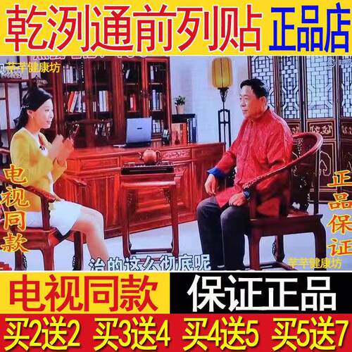 电视同款乾洌通前列贴冯教授推荐正品直销