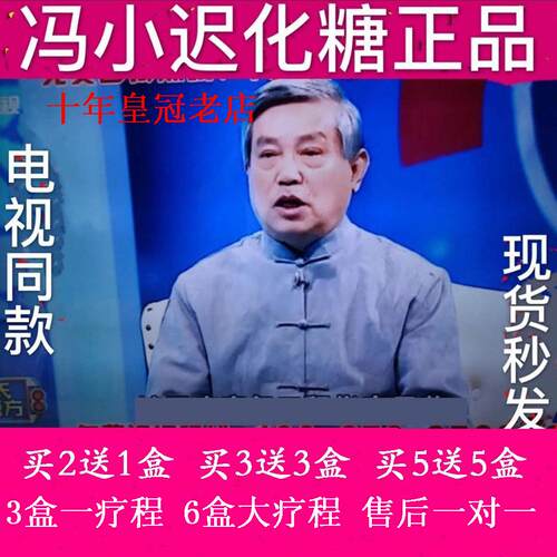 冯小迟化糖电视同款正品直销