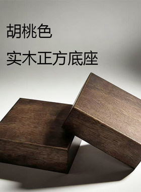 胡桃色实木方块原木底座