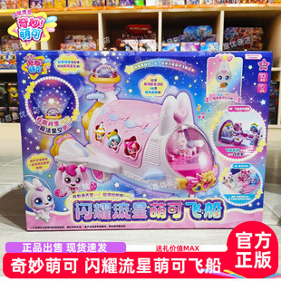 兔兔萌可飞船宇宙飞机第七季六奇妙之闪耀流星系列6玩具7女孩星空