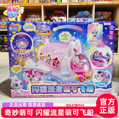 奇妙萌可闪耀流星飞船星空站女孩