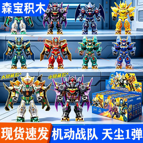 森宝机动战队大作战天尘级第一弹拼装积木机甲盲盒9男孩益智玩具