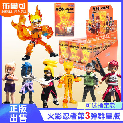 布鲁可积木人火影忍者群星版第三弹3代漩涡鸣人佐助隐藏盲盒玩具