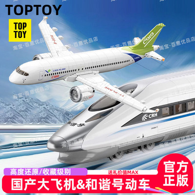 toptoyC919客机和谐号拼装摆件