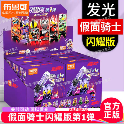 布鲁可假面骑士闪耀版第1弹积木
