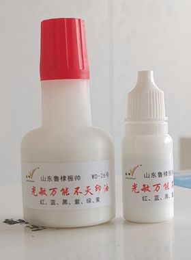 批发包邮光敏万能不灭印油白色速干玻璃瓷砖红蓝黑印油防水不褪色