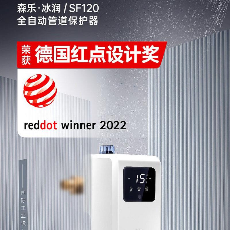 森乐-冰润SF120全自动管道保护器家用自来水前置过滤净水器红点奖