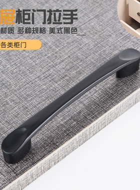 美式黑色塑料拉手简约现代家具96孔衣柜橱柜办公桌抽屉柜子门把手