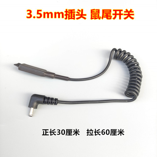3 .5 mm 插接口战术手电筒夜视仪鼠尾延长弹簧线应急开关