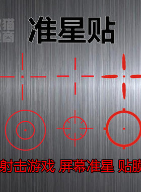 游戏物理准星csgo贴纸屏幕红色