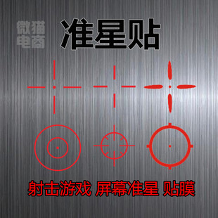 游戏瞬狙物理准星贴CSGO贴纸屏幕贴红色绿色电脑屏幕物理爆头准星