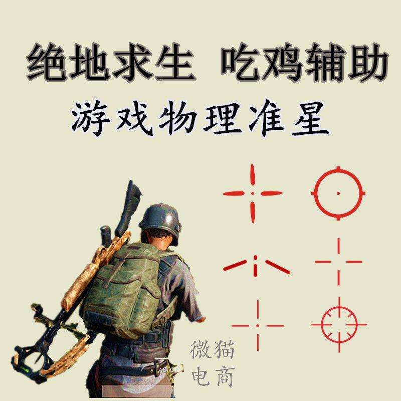 cf csgo预瞄电脑屏幕准星贴膜绝地求生和平精英吃鸡游戏爆头准星