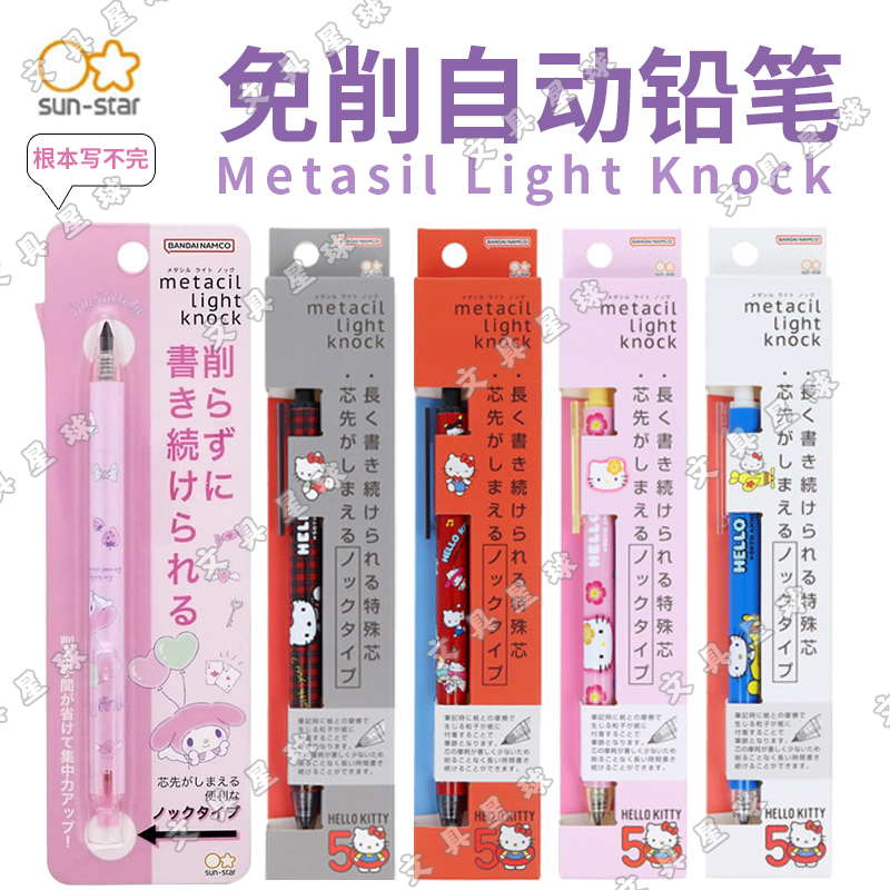 太阳星metacil金属免削自动铅笔